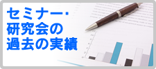 セミナー研究会の過去の実績